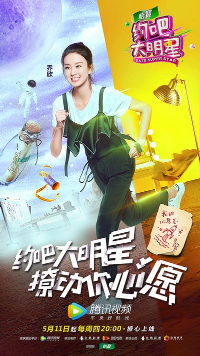 约吧大明星 第二季的海报-角色海报 中国大陆