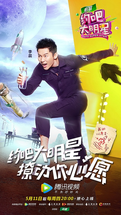 约吧大明星 第二季的海报-角色海报 中国大陆