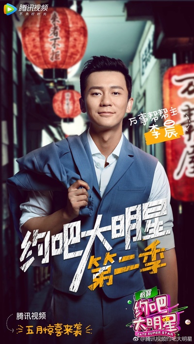 约吧大明星 第二季的海报-角色海报