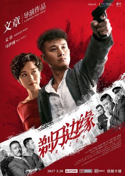 剃刀边缘的海报-正式海报 中国大陆