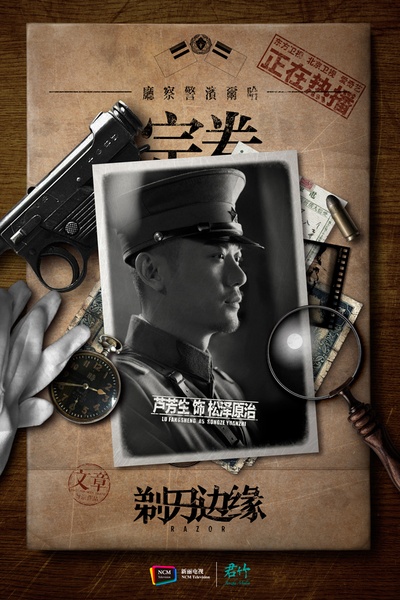剃刀边缘的海报-角色海报 中国大陆
