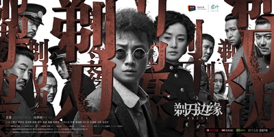 剃刀边缘的海报-正式海报