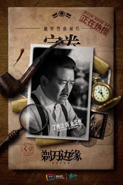 剃刀边缘的海报-角色海报 中国大陆