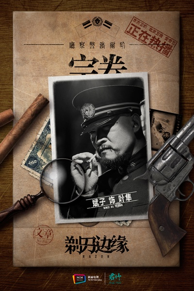 剃刀边缘的海报-角色海报 中国大陆