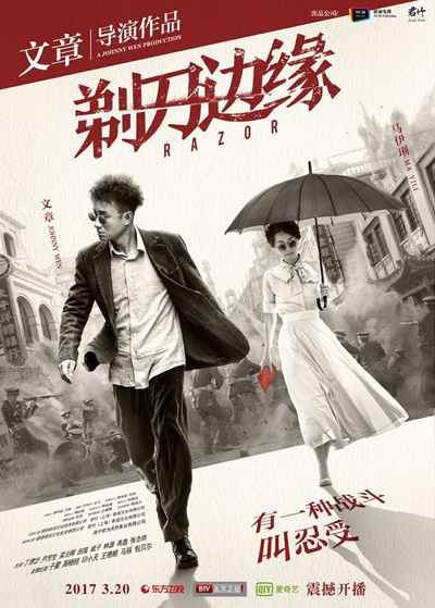 剃刀边缘的海报-正式海报