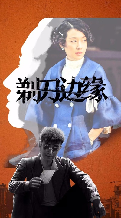 剃刀边缘的海报-正式海报