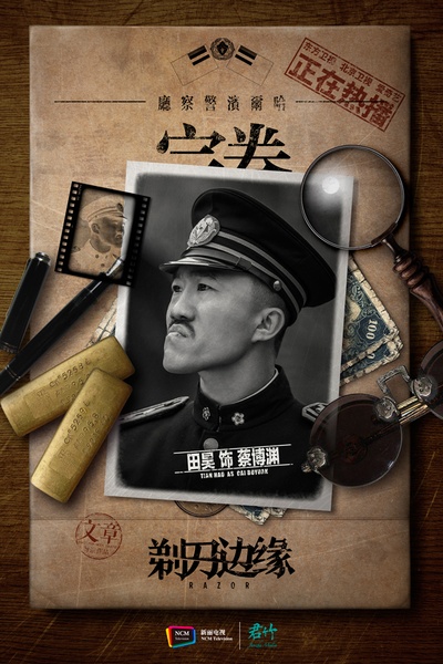剃刀边缘的海报-角色海报 中国大陆