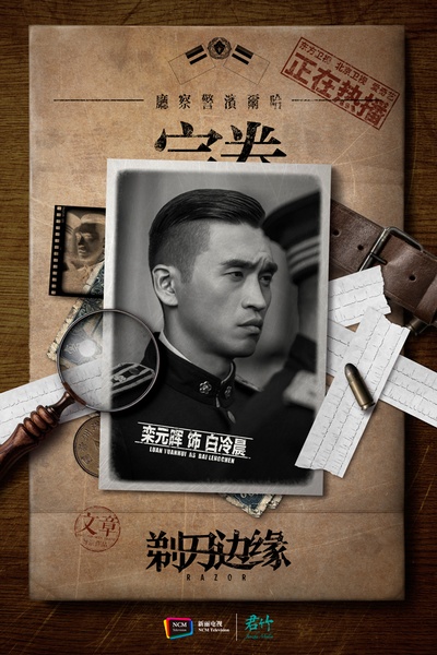 剃刀边缘的海报-角色海报 中国大陆