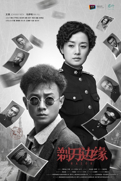 剃刀边缘的海报-正式海报 中国大陆
