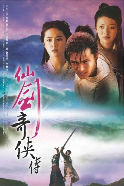 仙剑奇侠传的海报-正式海报