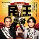 民王