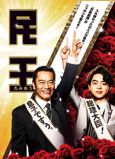 民王的海报-其他海报 日本