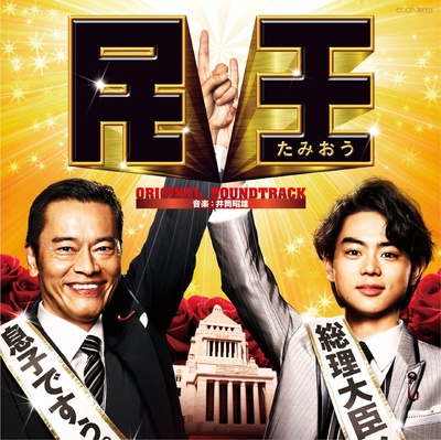 民王的海报-其他海报