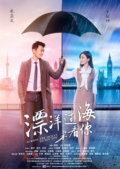 漂洋过海来看你的海报-正式海报 中国大陆