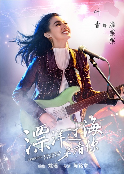 漂洋过海来看你的海报-角色海报 中国大陆