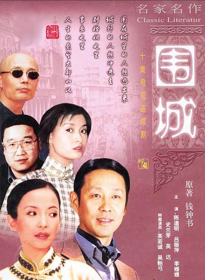 围城的海报-预告海报