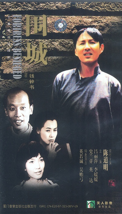 围城的海报-其他海报 中国大陆