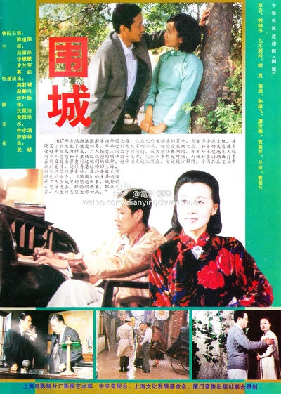 围城的海报-其他海报 中国大陆