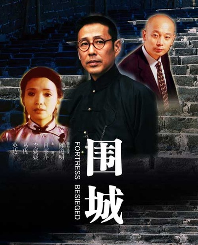 围城的海报-其他海报