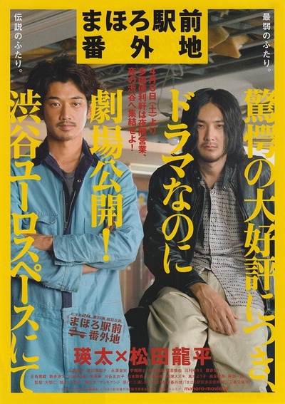真幌站前番外地的海报-正式海报 日本