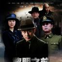 黎明之前
