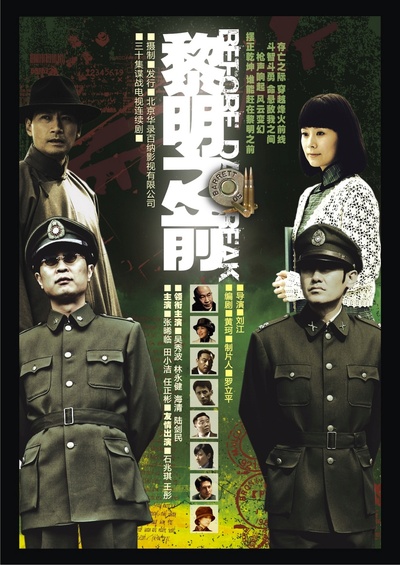 黎明之前的海报-预告海报