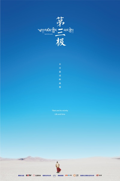 第三极的海报-正式海报 中国大陆