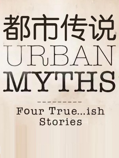 都市传说 第一季的海报-其他海报