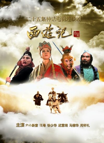 西游记的海报-正式海报 中国大陆