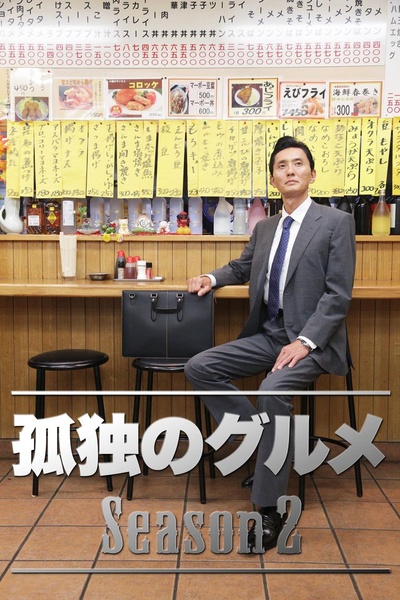 孤独的美食家 第二季的海报-正式海报