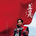 真田丸
