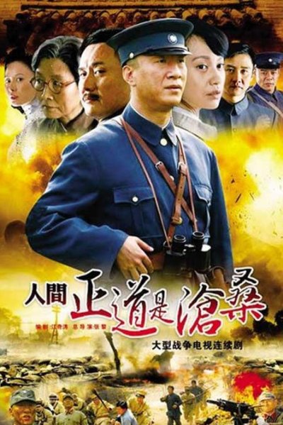 人间正道是沧桑的海报-正式海报 中国