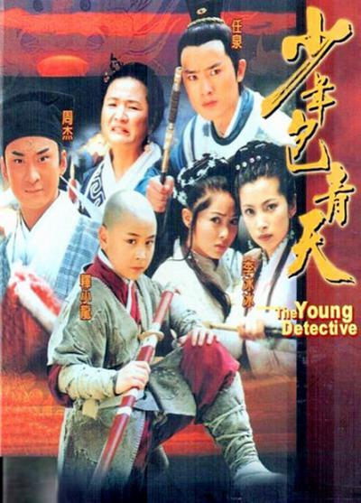 少年包青天的海报-正式海报