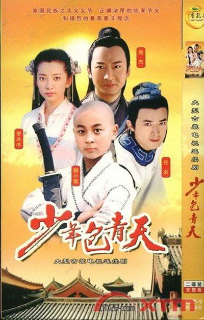 少年包青天的海报-正式海报