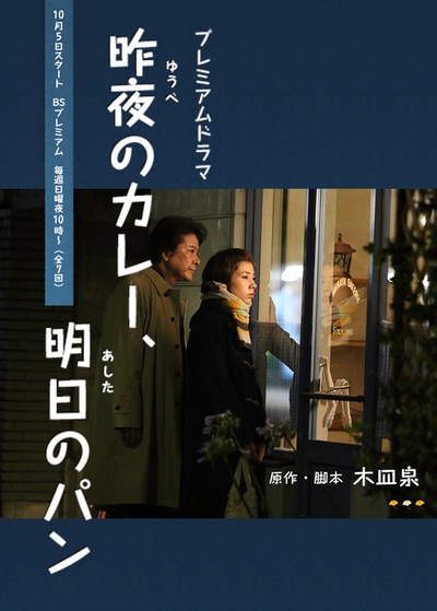 昨夜的咖喱 明日的面包的海报-其他海报 日本
