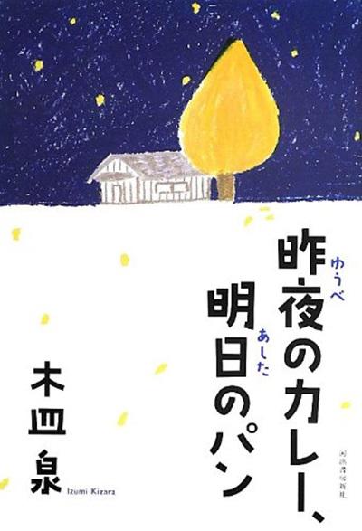 昨夜的咖喱 明日的面包的海报-其他海报