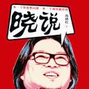 晓说 第一季