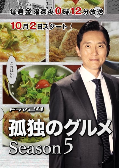 孤独的美食家 第五季的海报-正式海报 日本