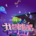 我想和你唱 第二季