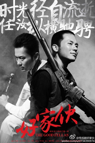 好家伙的海报-角色海报