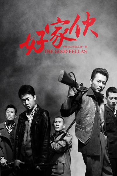 好家伙的海报-正式海报