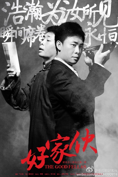好家伙的海报-角色海报