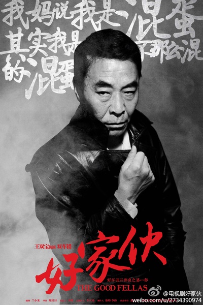 好家伙的海报-角色海报