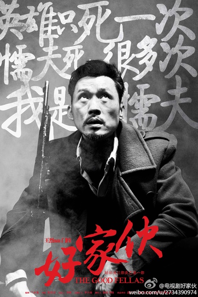 好家伙的海报-角色海报