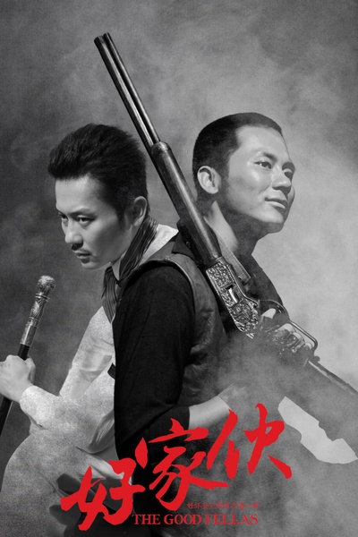 好家伙的海报-角色海报