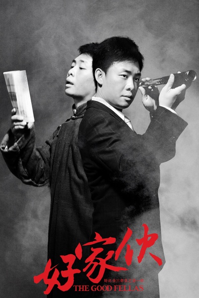 好家伙的海报-角色海报