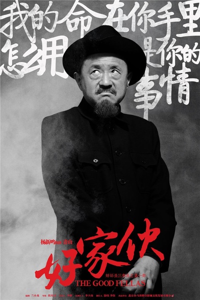 好家伙的海报-角色海报