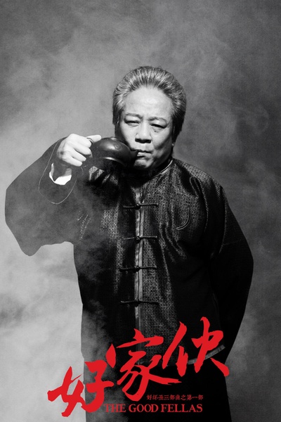 好家伙的海报-角色海报