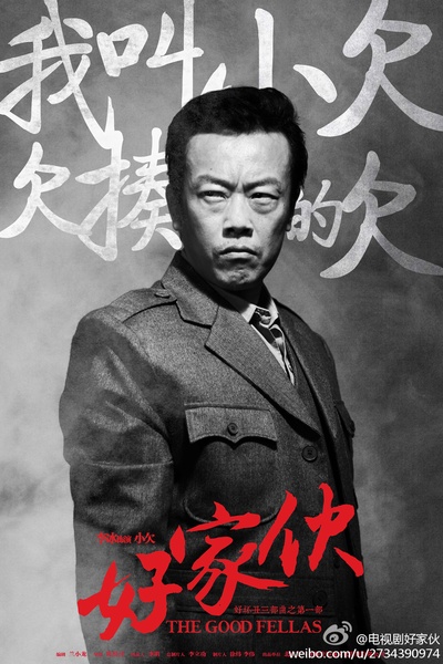 好家伙的海报-角色海报