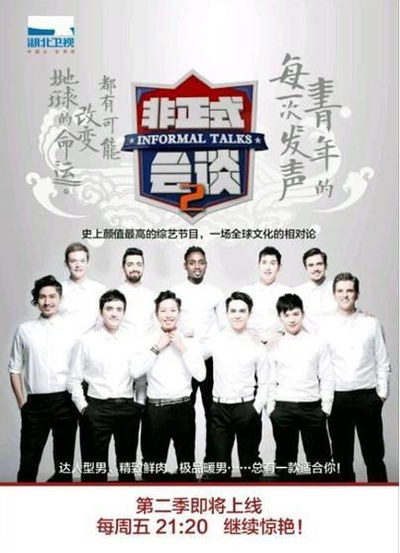 非正式会谈 第二季的海报-正式海报
